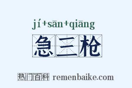 急三枪是什么意思的图片